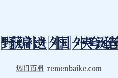 野获编补遗·外国·外夷夸诞造句是什么意思的图片